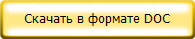 Cкачать в формате DOC